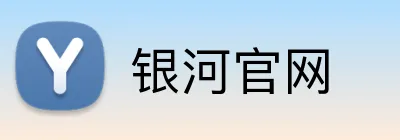 银河官网 logo